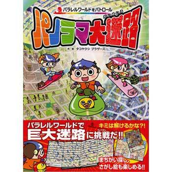 パノラマ大迷路 永岡書店 児童書 絵本 通販モノタロウ