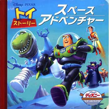 トイ・ストーリー スペースアドベンチャー 永岡書店