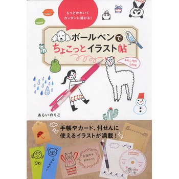 43051 ボールペンでちょこっとイラスト帖 永岡書店 絵・写真・音楽