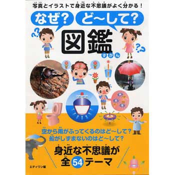 なぜ?ど～して?図鑑 永岡書店