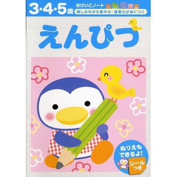 えんぴつ 永岡書店
