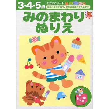 みのまわりぬりえ 永岡書店