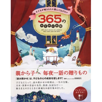 42994 子どもが眠るまえに読んであげたい 365のみじかいお話 永岡書店