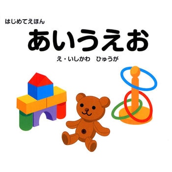 はじめてえほん あいうえお 永岡書店