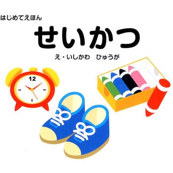 はじめてえほん せいかつ 永岡書店