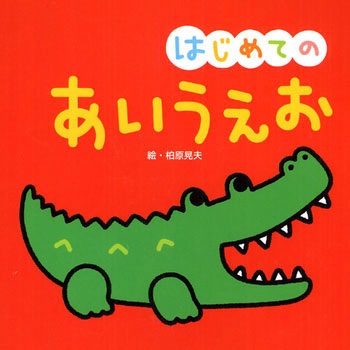 はじめての あいうえお 永岡書店