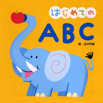 はじめての ABC 永岡書店