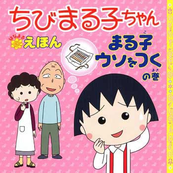 42647 まる子ウソをつくの巻 1冊 永岡書店 【通販モノタロウ】