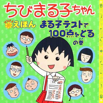 42649 まる子テストで100点をとるの巻 1冊 永岡書店 【通販モノタロウ】