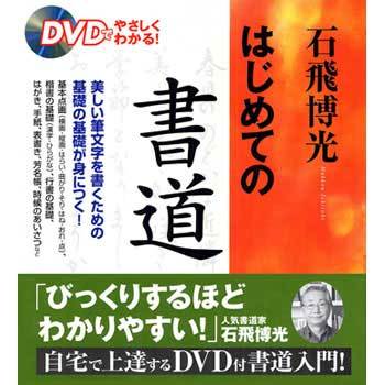 Dvdでやさしくわかる 石飛博光 はじめての書道 永岡書店 趣味 実用書 通販モノタロウ