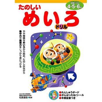 たのしいめいろドリル 4 5 6歳 永岡書店 児童書 絵本 通販モノタロウ