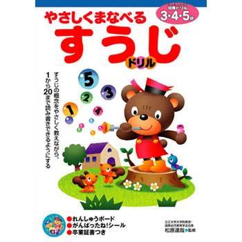 42338 やさしくまなべる すうじドリル 3・4・5歳 1冊 永岡書店