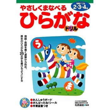やさしくまなべるひらがなドリル 2 3 4歳 永岡書店 児童書 絵本 通販モノタロウ