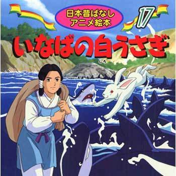 45217 (17)いなばの白うさぎ 1冊 永岡書店 【通販モノタロウ】