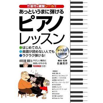 色音符 鍵盤シールで あっというまに弾けるピアノレッスン 永岡書店 趣味 実用書 通販モノタロウ