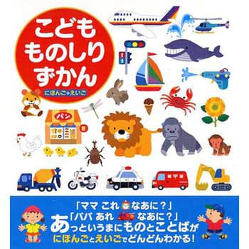 こどもものしりずかん 永岡書店