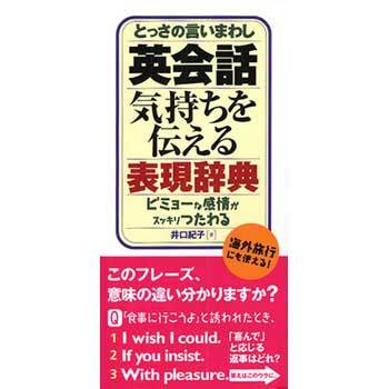 英会話 気持ちを伝える表現辞典 永岡書店 趣味 実用書 通販モノタロウ