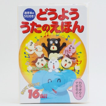 48422 きいてうたって!どうよううたのえほん 1冊 永岡書店