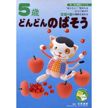 5歳 どんどんのばそう - 永岡書店