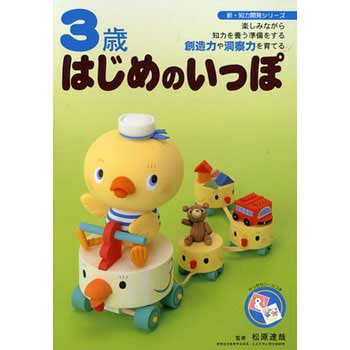 3歳 はじめのいっぽ 永岡書店
