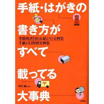 手紙・はがきの書き方がすべて載ってる大事典 永岡書店