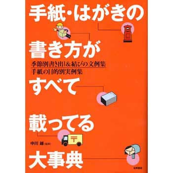 手紙・表書き常識百科 一家に一冊いざというときに役立つ手紙文例集/講談社