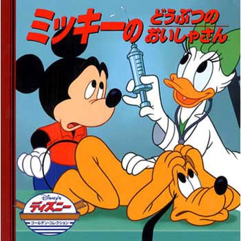 ミッキーのどうぶつのおいしゃさん 永岡書店