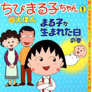 41184 まる子が生まれた日の巻 1冊 永岡書店 【通販モノタロウ】