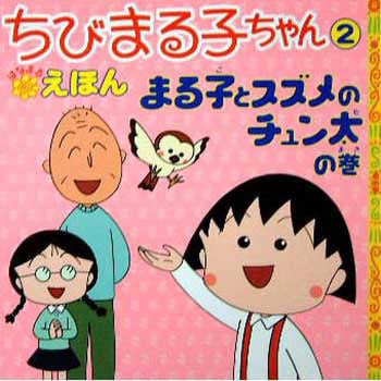 まる子とすずめのチュン太の巻 永岡書店 児童書 絵本 通販モノタロウ