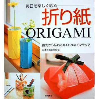 毎日を楽しく彩る 折り紙origami 永岡書店 児童書 絵本 通販モノタロウ