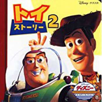 トイ・ストーリー2 永岡書店