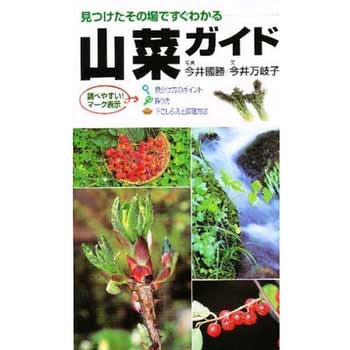 山菜ガイド 永岡書店