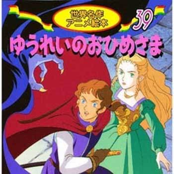 39 ゆうれいのおひめさま 永岡書店 児童書 絵本 通販モノタロウ