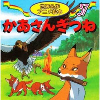 25137 (37)かあさんぎつね 1冊 永岡書店 【通販モノタロウ】 