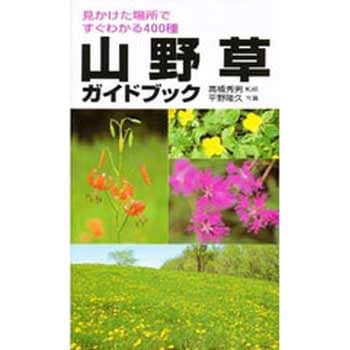 山野草ガイドブック 永岡書店
