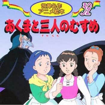 18132 (32)あくまと三人のむすめ 1冊 永岡書店 【通販モノタロウ】