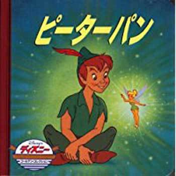 ピーターパン 永岡書店 児童書 絵本 通販モノタロウ