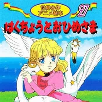 27 はくちょうとおひめさま 永岡書店 児童書 絵本 通販モノタロウ