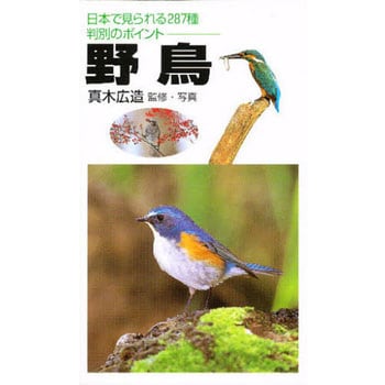 31148 野鳥 永岡書店 図鑑 - 【通販モノタロウ】