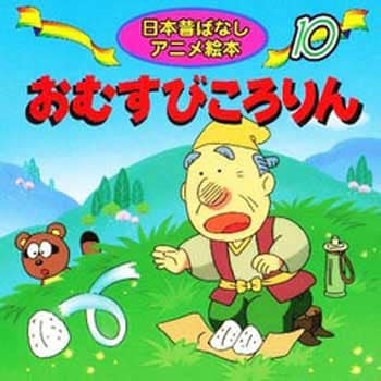 10 おむすびころりん 永岡書店 児童書 絵本 通販モノタロウ 110