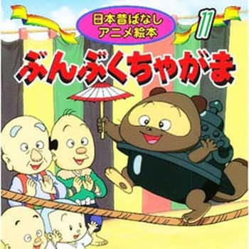 18211 (11)ぶんぶくちゃがま 永岡書店 名作アニメ絵本 - 【通販