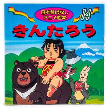 (14)きんたろう 永岡書店