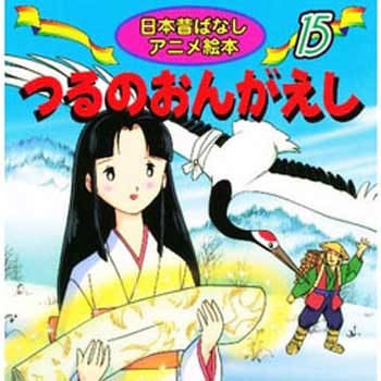 (15)つるのおんがえし 永岡書店