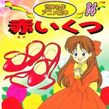 (14)赤いくつ - 永岡書店