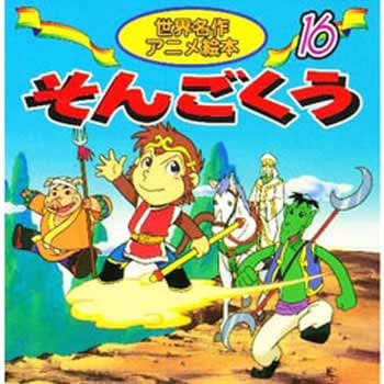 好学社のポップえほん　そんごくうのぼうけん 昭和　レトロ　希少　仕掛け絵本3-3 Amazon.co.jp: そんごくう (よい子とママのアニメ絵本 20 せかい