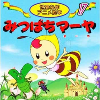 (17)みつばちマーヤ 永岡書店