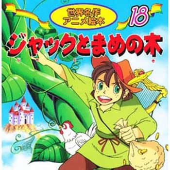 (18)ジャックと豆の木 - 永岡書店