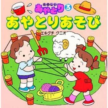3 あやとりあそび 初版年月 Mentorservicing Com