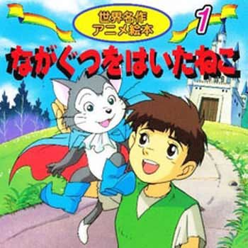 (1)ながぐつをはいたねこ 永岡書店