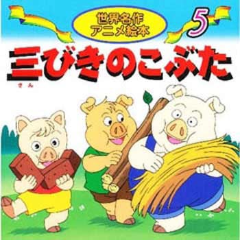 (5)三びきのこぶた 永岡書店